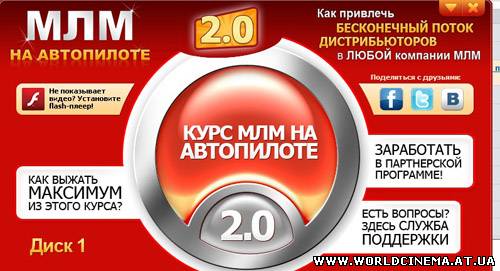 MLM на автопилоте  MLM на автопилоте 2.0 [2010, RUS]
