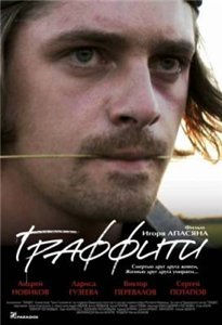 Граффити (2006) DVDRip