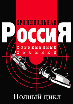 Криминальная Россия - Афера (2008)