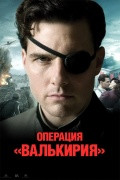 Операция Валькирия / Valkyrie (2008)