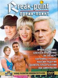 Брейк-поинт / Break Point / Breakpoint (2003)