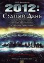 2012: Судный день / 2012: Doomsday (2008)