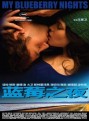 Мои черничные ночи / My Blueberry Nights (2007)