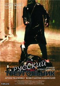 Русский треугольник / Rusuli samkudhedi (2007) DVDRip