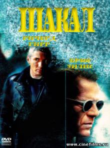 Шакал / The Jackal (1997)