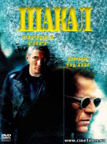 Шакал / The Jackal (1997)