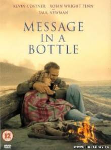 Послание в бутылке / Message in a Bottle (1999)