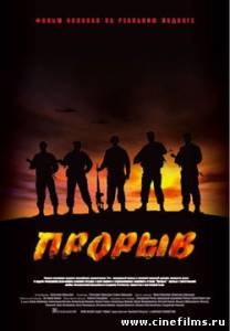 Прорыв (2006)