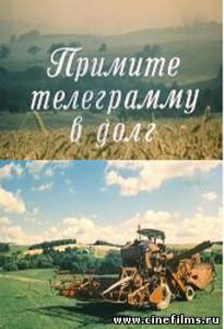 Примите телеграмму в долг (1979)