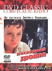 Последний дюйм (1958