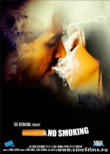 Не курить / No Smoking (2007)