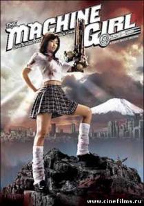 Девочка-Машина / The Machine Girl (2008)
