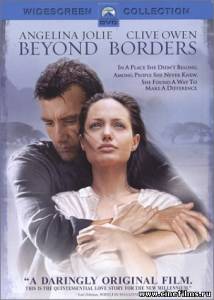 За гранью / Beyond Borders (2003)