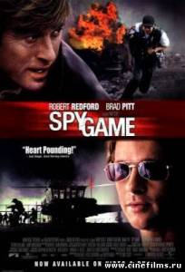 Шпионские игры / Spy Game (2001)