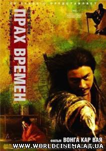 Прах времен / Dung che sai duk redux (2008)