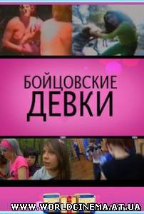 Бойцовские девки (2008)
