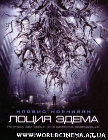 Лоция Эдема / Eden Log (2007)