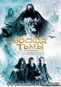 Восход тьмы / The Seeker: The Dark Is Rising (2007)