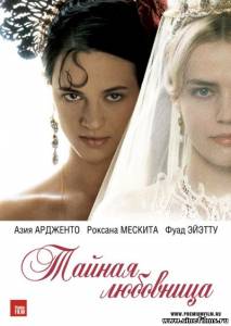 Тайная любовница / Une vieille maîtresse (2007)