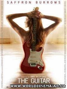 Гитара / The Guitar (2008)