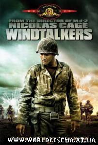 Говорящие с ветром / Windtalkers (2002)