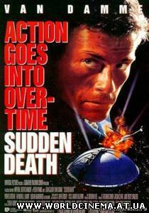 Внезапная смерть / Sudden Death (1994)
