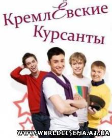 Кремлёвские курсанты 48 серий (2009)