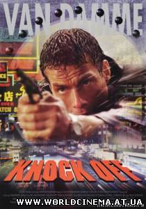 Взрыватель / Knock Off (1997)