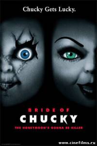 Невеста Чаки /Bride of Chucky (1998)