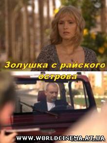 Золушка с райского острова (2009)