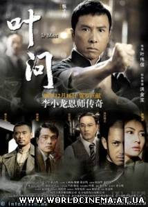 Ип Мэн / Ip Man (2008)