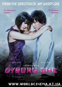 Моя девушка - киборг / Boku no kanojo wa saibôgu (2008)