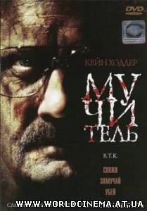Мучитель / B.T.K. (2008)