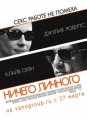 Ничего личного (2009)