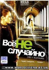 Все не случайно (2009)