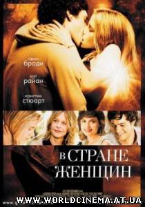В стране женщин (2007)