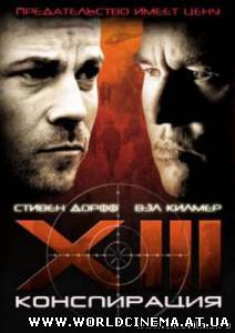 XIII: Конспирация / XIII: The Conspiracy (2008)