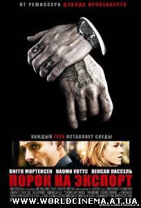 Порок на экспорт / Eastern Promises (2007)