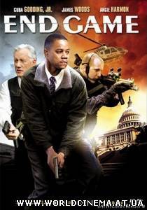 Конец игры / End Game (2006)