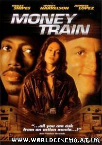 Денежный поезд / Money Train (1995)