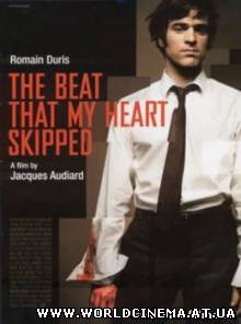 Мое сердце биться перестало / The beat that my heart skipped (2005)