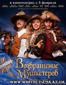Возвращение мушкетеров (2009) TS