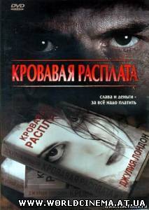Кровавая расплата / Grave Misconduct (2008)