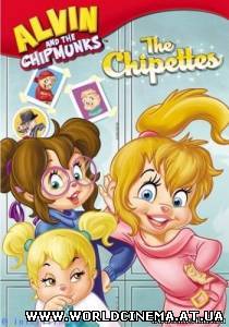 Элвин и Бурундуки: Бурундучихи / Alvin And The Chipmunks: The Chipettes (2009)