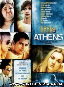 Маленькие Афины / Little Athens (2005)