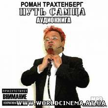Путь самца (2008)