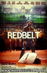 Красный пояс / Redbelt (2008)