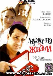 Мужчина для жизни (2008)