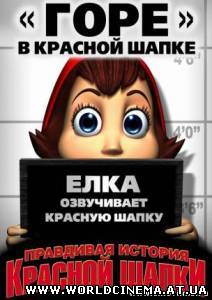 Правдивая история красной шапки (2008)