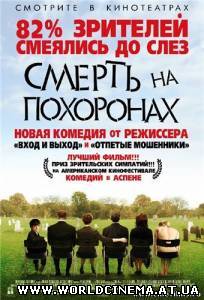 Смерть на похоронах / Death at a Funeral (2007)